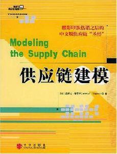 供應鏈建模 供應鏈建模