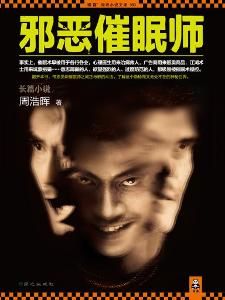 邪惡催眠師 邪惡催眠師