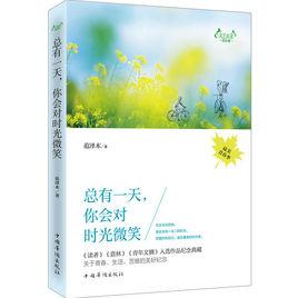 總有一天,你會對時光微笑 總有一天,你會對時光微笑