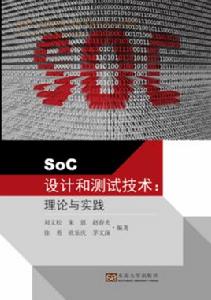 SoC設計和測試技術:理論與實踐 SoC設計和測試技術:理論與實踐