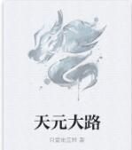 天元大路 天元大路