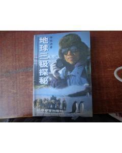 地球三級探秘 地球三級探秘