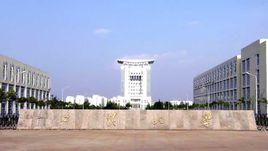 江漢大學化學與環境工程學院 江漢大學化學與環境工程學院