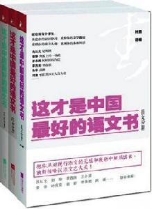 這才是中國最好的語文書 這才是中國最好的語文書