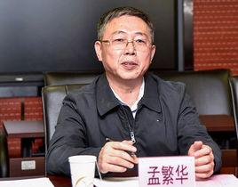 孟繁華[首都師範大學黨委副書記、校長]