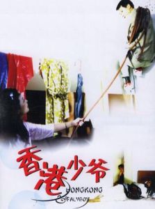 香港少爺 香港少爺