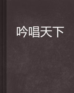 吟唱天下 吟唱天下