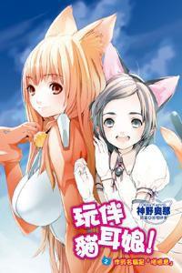 玩伴貓耳娘 2 玩伴貓耳娘 2