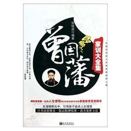 曾國藩家訓大全集 曾國藩家訓大全集