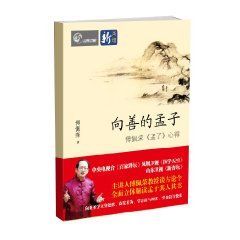 《向善的孟子》 《向善的孟子》