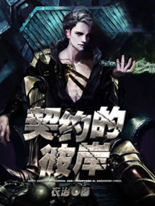 契約的彼岸 契約的彼岸