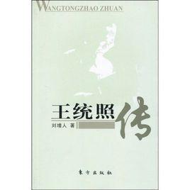 王統照傳 王統照傳