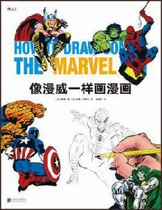 像漫威一樣畫漫畫 像漫威一樣畫漫畫