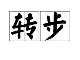 轉步 轉步