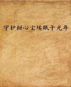 守護甜心塵埃眠於光年 守護甜心塵埃眠於光年