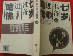 七歲準備進哈佛 七歲準備進哈佛