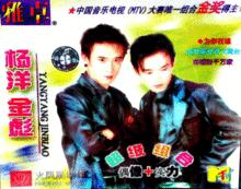 楊洋金彪卡拉OK專輯