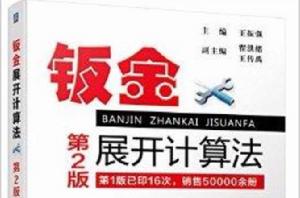 鈑金展開計算法