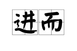 進而 進而