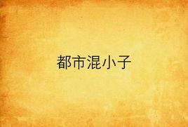 都市混小子 都市混小子