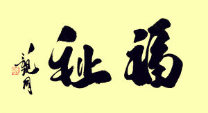 著名學者觀同書法作品