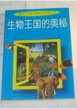 生物王國的奧秘 生物王國的奧秘