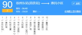 徐州公交90路 徐州公交90路