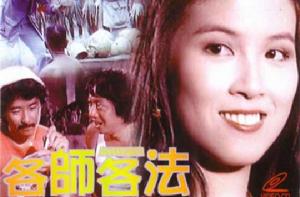 各師各法[林子祥主演電影]