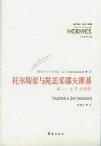 托爾斯泰與陀思妥耶夫斯基 托爾斯泰與陀思妥耶夫斯基