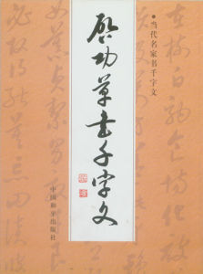 《啟功草書千字文》