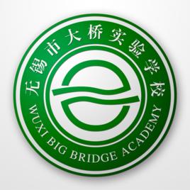 無錫市大橋實驗學校 無錫市大橋實驗學校