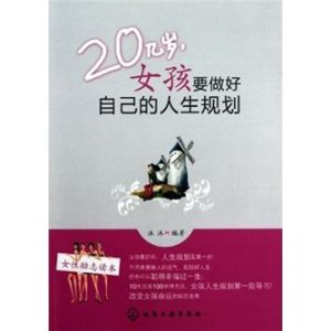 《20幾歲女孩要做好自己的人生規劃》 《20幾歲女孩要做好自己的人生規劃》