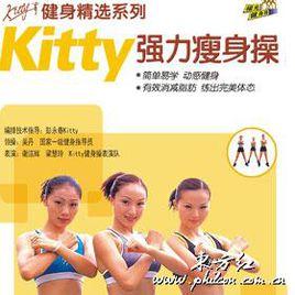 Kitty強力瘦身操 Kitty強力瘦身操
