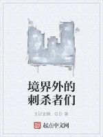 境界外的刺殺者們