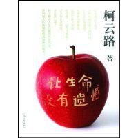 讓生命沒有遺憾 讓生命沒有遺憾