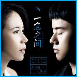 一念之間[影片《道士下山》主題曲]