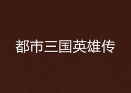 都市三國英雄傳 都市三國英雄傳