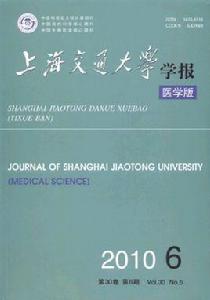 上海交通大學學報醫學版 上海交通大學學報醫學版