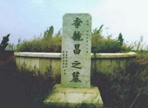 李毓昌墓園 李毓昌墓園