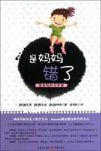 爸爸媽媽大學堂:是媽媽錯了 爸爸媽媽大學堂:是媽媽錯了