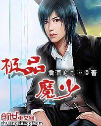 極品魔少 極品魔少