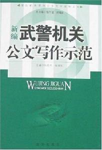 新編武警機關公文寫作示範 新編武警機關公文寫作示範