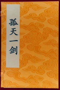 孤天一劍 孤天一劍