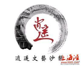 逍遙文藝沙龍 逍遙文藝沙龍