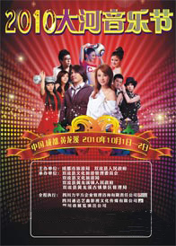 大河音樂節海報