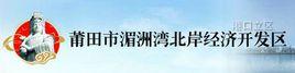 湄洲灣北岸經濟開發區 湄洲灣北岸經濟開發區