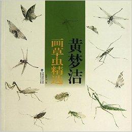 黃夢潔畫草蟲精選 黃夢潔畫草蟲精選