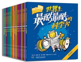 世界上最酷最酷的科學書 世界上最酷最酷的科學書