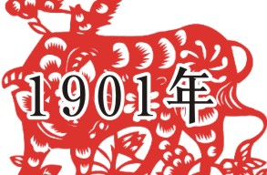 （圖）1901年