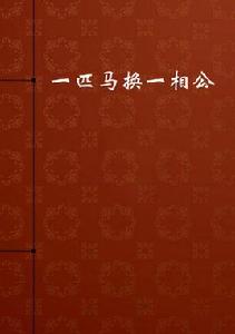 一匹馬換一相公 一匹馬換一相公